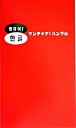 【中古】ケンチャナ!ハングル / チョン・ドンファン