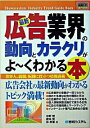 【中古】最新広告業界の動向とカラクリがよ−くわかる本 / 中野明/蔵本賢/林孝憲