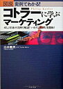 【中古】図説実例でわかる!コトラーに学ぶマーケティング−ぜんぶ日本の実例で解説!いますぐ「使える」発想術!− / 白井義男【監修】