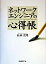 【中古】ネットワークエンジニアの心得帳 / 松田次博