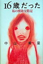 【中古】16歳だった-私の援助交際記- / 中山美里