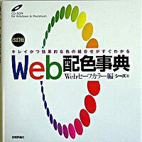 【中古】Web配色事典−Webセーフカラー編　キレイかつ効果的な色の組合せがすぐわかる−　 / シーズ