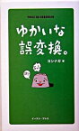 【中古】ゆかいな誤変換。 / ヨシナガ