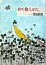 【中古】【全品10倍!9/15限定】春の数えかた / 日高敏隆