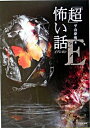 【中古】「超」怖い話・ / 平山夢明