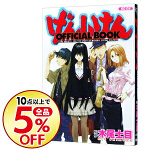 【中古】げんしけん　OFFICIAL　BOOK / 木尾士目【監修】