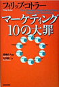 【中古】マーケティング10の大罪 / フィリップ・コトラー