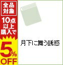 【中古】月下に舞う誘惑 / ジャスティン・デイビス...