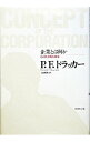 【中古】企業とは何か−その社会的な使命− / P・F・ドラッカー