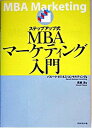 【中古】ステップアップ式MBAマーケティング入門 / 高瀬浩