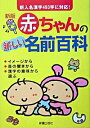 【中古】赤ちゃんの新しい名前百科 / 田口二州