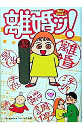 【中古】離婚ッ！ / 飛鳥新社