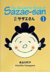 【中古】対訳サザエさん 1/ 長谷川