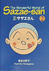 【中古】対訳サザエさん 2/ 長谷川