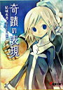 【中古】奇蹟の表現 / 結城充考