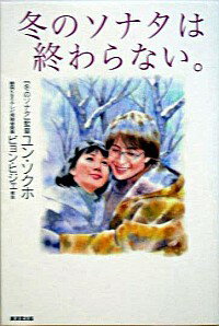 【中古】冬のソナタは終わらない。 / 尹錫瑚