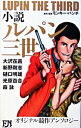 【中古】小説ルパン三世 / モンキー パンチ