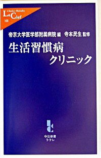 【中古】生活習慣病クリニック / 帝京大学医学部附属病院