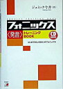 【中古】【全品10倍!9/15限定】フォニックス<発音>トレーニングBOOK−はじめての大人向けLIVEフォニックス!− / ジュミッ...