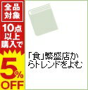 【中古】「食」繁盛店からトレンドをよむ / おおやかずこ