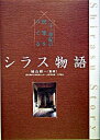 【中古】シラス物語−二十一世紀の民家をつくる− / 袖山研一