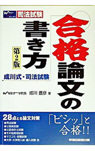 【中古】成川式・司法試験合格論文の書き方 / 成川豊彦のサムネイル