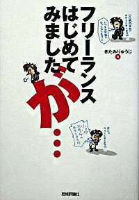 【中古】フリーランスはじめてみましたが・ / 北見隆二