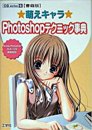 【中古】萌えキャラPhotoshopテクニック事典 / 工学社