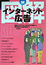 【中古】図解インターネット広告−実務にかかせない基本的な知識から、効果測定の最新情報まで− / 太駄健司