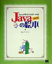 【中古】Javaの絵本 / アンク