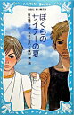 【中古】ぼくらのサイテーの夏 / 笹生陽子