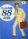 【中古】ヒットの掟88−「売れ筋商品」発想の鍵探し− / 朝日新聞「be」編集部