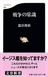 【中古】戦争の常識 / 鍛冶俊樹