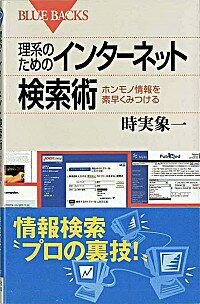 【中古】理系のためのインターネッ