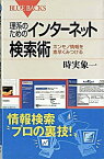 【中古】理系のためのインターネット検索術 / 時実象一