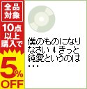 【中古】僕のものになりなさい　4　きっと純愛というのは・・・　　/　ボーイズラブ