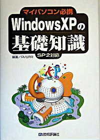 【中古】Windows XPの基礎知識 / AYURA