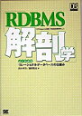 【中古】RDBMS解剖学 / 鈴木幸市