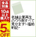 【中古】老舗企業再生のウラ側すべて見せます！−福助戦記− / 「福助戦記」編集委員会【編】