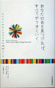 【中古】あなたの色を見つければ、すべてがうまくいく-なりたい自分になるための色彩ブック- / デューイ・サッカ