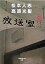 【中古】放送室 その2/ 松本人志 165円