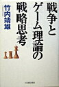 【中古】戦争とゲーム理論の戦略思