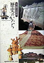【中古】歴史のかたち−モノ語り日本史− / 読売新聞社大阪本社【編】