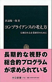 【中古】コンプライアンスの考え方 / 浜辺陽一郎