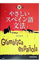 【中古】やさしいスペイン語文法 / 大岩功