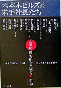 【中古】六本木ヒルズの若手社長たち−21世紀勝ち組企業家の新 哲学− / 岩田智也