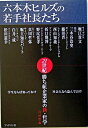 【中古】六本木ヒルズの若手社長たち−21世紀勝ち組企業家の新 哲学− / 岩田智也