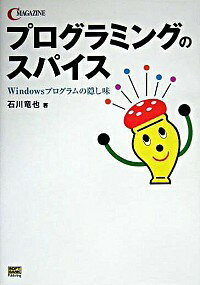 【中古】プログラミングのスパイス