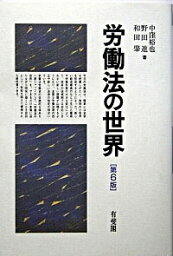 【中古】労働法の世界　【第6版】 / 野田進／中窪裕也／和田肇