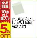 【中古】【DVD付】DVDだからよくわかる中国語会話入門 / 川上美鳥